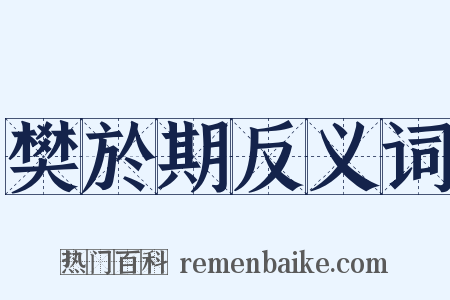 樊於期反义词是什么意思的图片